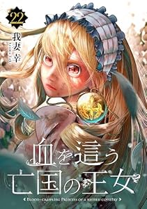 血を這う亡国の王女【分冊版】 22 (デジタル版ガンガンコミックスONLINE)