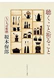 聴くこと祈ること