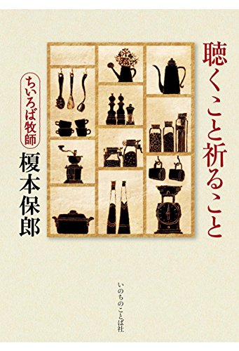 聴くこと祈ること (いのちのことば社)