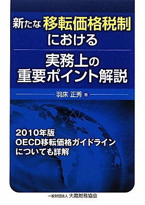 新たな移転価格税制における実務上の重要ポイント解説 新たな移転価格税制における実務上の重要ポイント解説