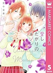 愛したがりのメゾン 全巻初版セット1ー6巻 愛したがりのメゾン 全巻初版セット1ー6巻 愛したがりの