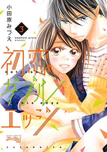 初恋ダブルエッジ 3 Koiyui 恋結 小田原みづえ 少女マンガ Kindleストア Amazon 初恋ダブルエッジ 3 Koiyui 恋結 小田原みづえ 少女マンガ Kindleストア Amazon