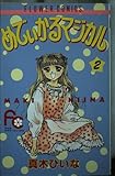 めでぃかるマジカル 2 (フラワーコミックス)