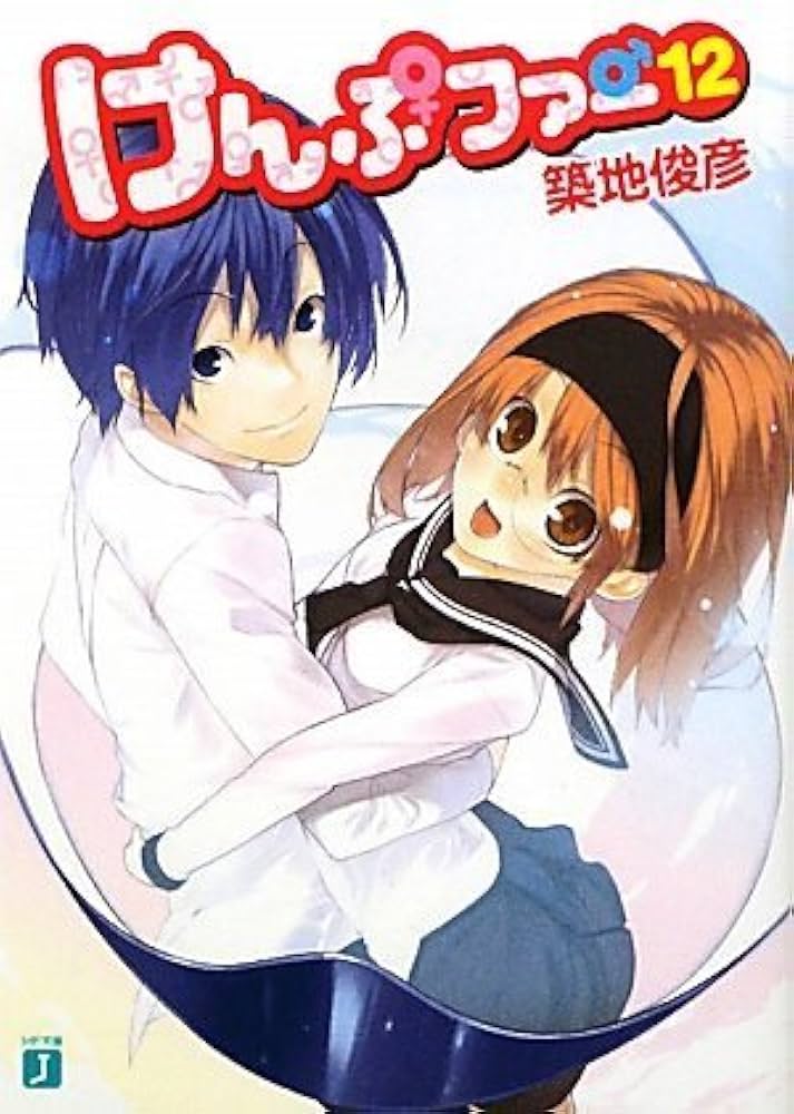 けんぷファー 全12巻セット Amazon.co.jp: けんぷファー 12 (MF文庫 J つ 2-15) : 築地 俊彦