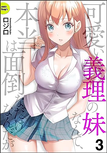 可愛い義理の妹なんて、本当は面倒なだけなんだが(分冊版) 【第3話】 (COMIC Doop'z)