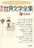 要約世界文学全集1