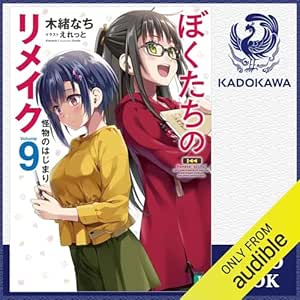  [9巻] ぼくたちのリメイク 9 怪物のはじまり: (KADOKAWA) 