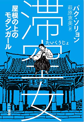滞空女: 屋根の上のモダンガール