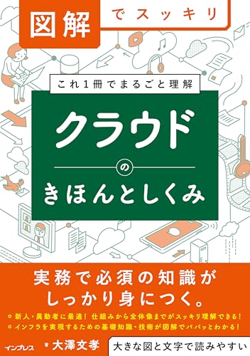 図解でスッキリ クラウドのきほんとしくみ 図解でスッキリ クラウドのきほんとしくみ