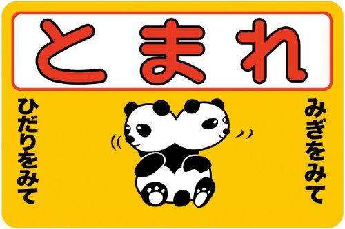 「パンダ（Ｍ）」 床や路面に直接貼れる 路面表示ステッカー 300X450mm