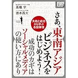 さあ、東南アジアビジネスをはじめよう！成功のカギはソーシャルメディアの使い方にあり (impress QuickBooks)