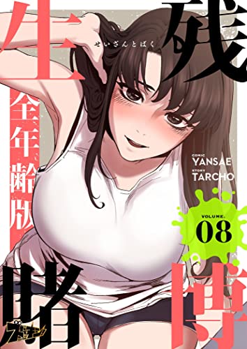 生残賭博(フルカラー)【全年齢版】 8 (ズズズキュン!)