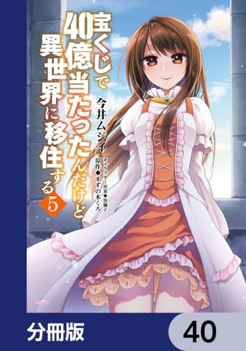 宝くじで40億当たったんだけど異世界に移住する【分冊版】　40 (MFC)