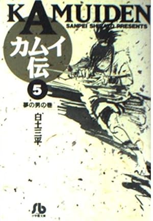 Amazon.co.jp: カムイ伝 (1) (小学館文庫 しB 1) : 白土 三平
