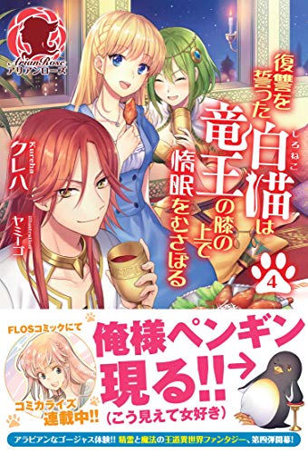 復讐を誓った白猫は竜王の膝の上で惰眠をむさぼる　４ (アリアンローズ)の詳細を見る