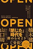 OPEN(オープン): 「開く」ことができる人・組織・国家だけが生き残る
