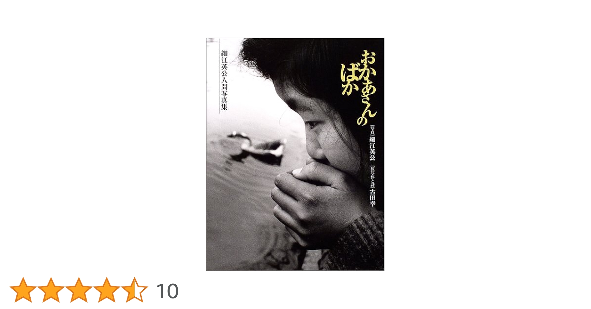 おかあさんのばか: 細江英公人間写真集 | 細江 英公, 古田 幸