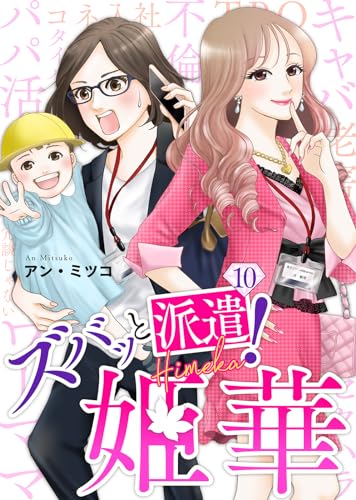 ズバッと派遣!姫華(10) (COMICエトワール)