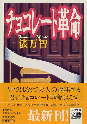 無料電子書籍アプリ チョコレート革命 (河出文庫―文芸コレクション) バイ