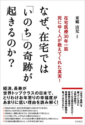 オライリー 無料電子書籍 なぜ、在宅では「いのち」の奇跡が起きるのか?――在宅医療30年一筋 死に バイ