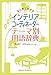 まとめてわかるインテリアコーディネーター テーマ別用語辞典