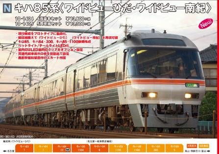 キハ85系 ワイドビューひだ・ワイドビュー南紀 4両基本セット 品番：10