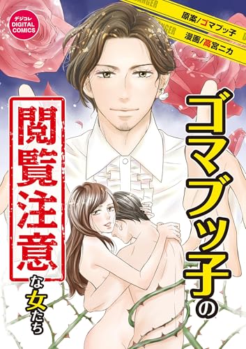 ゴマブッ子の閲覧注意な女たち デジコレ DIGITAL COMICS（１） (デジコレ　LADIES)