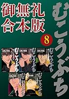 むこうぶち 高レート裏麻雀列伝【御無礼合本版】 (全12巻) Kindle版