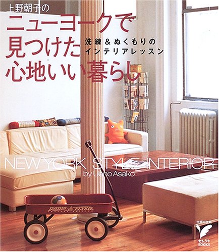 上野朝子のニューヨークで見つけた心地いい暮らし―洗練&ぬくもりのイン 上野朝子のニューヨークで見つけた心地いい暮らし―洗練&ぬくもりのイン