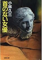 錆びた炎 (角川文庫) 小林久三 錆びた炎 (角川文庫) 小林久三 錆びた炎
