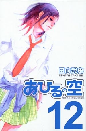 あひるの空 BEST SELECTION+ (少年マガジンコミックス) | 日向