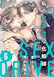 【ショコラブ】SEX DRIVE(16) 私の可哀想な化粧師-6-
