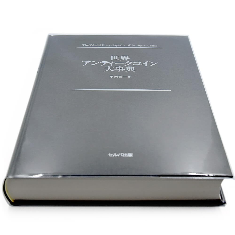 Amazon.co.jp: 納追跡可 本 書籍 『世界アンティークコイン大事