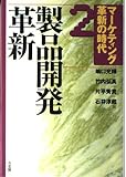 マーケティング革新の時代 製品開発革新 (2)