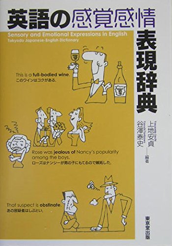 英語の感覚感情表現辞典 | 上地 安貞, 谷澤 泰史 |本 | 通販 | Amazon