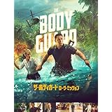 ザ・ボディガード　ローグ・ミッション