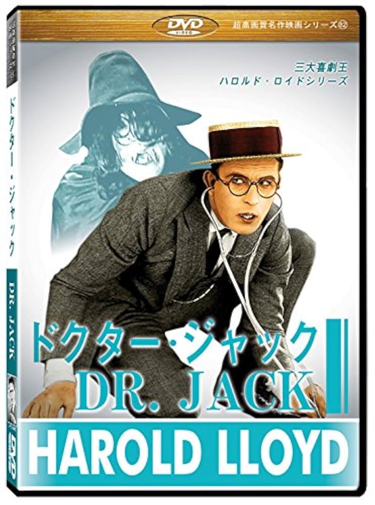 Amazon.co.jp: ロイドのドクター・ジャック (Dr. Jack) ［DVD