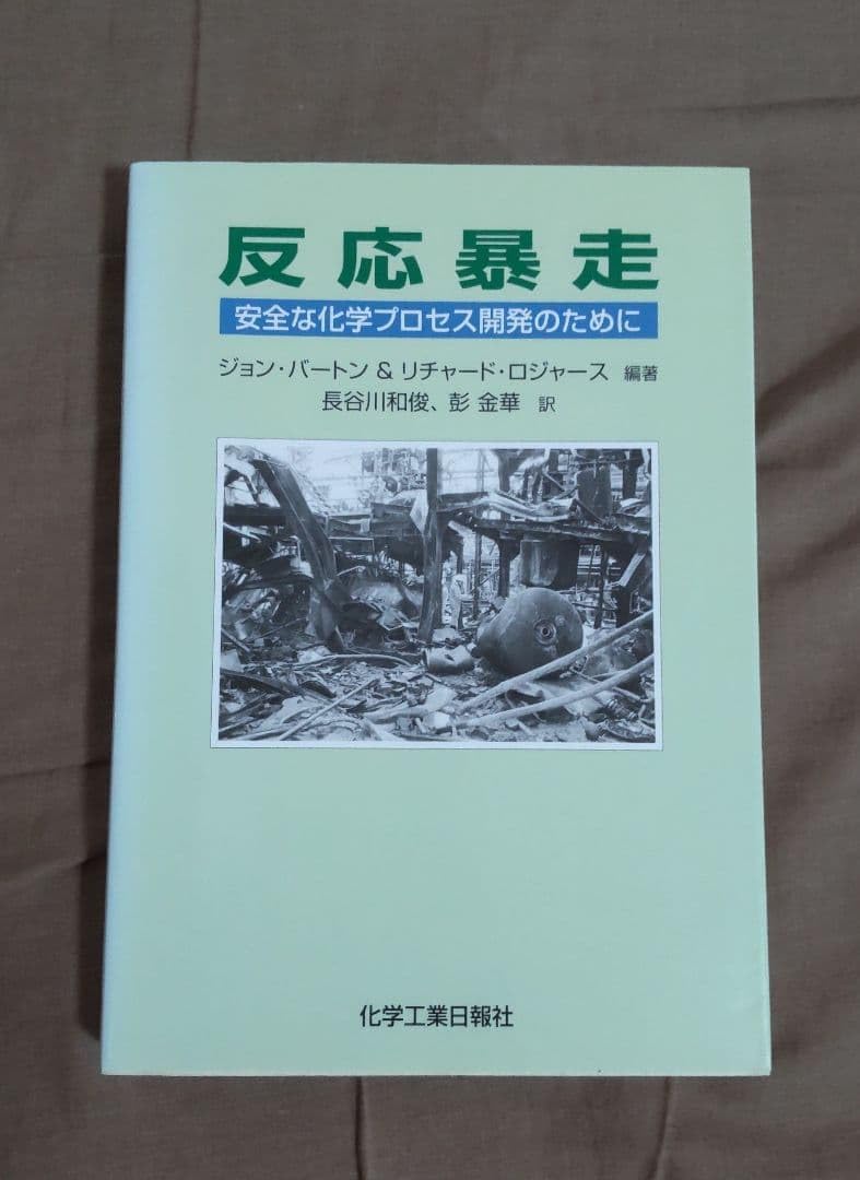 安全 化学 プロセス 開発 工業 ビジネス 研究 基礎 工場 反応 環境