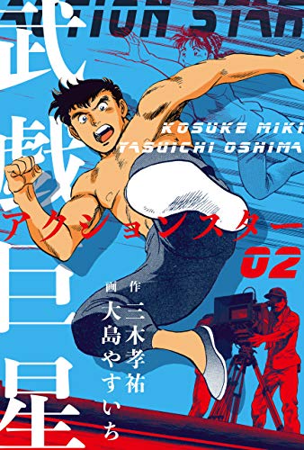 武戯巨星2 (マンガの金字塔)