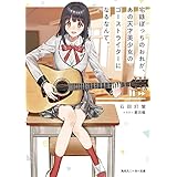 宅録ぼっちのおれが、あの天才美少女のゴーストライターになるなんて。 (角川スニーカー文庫)