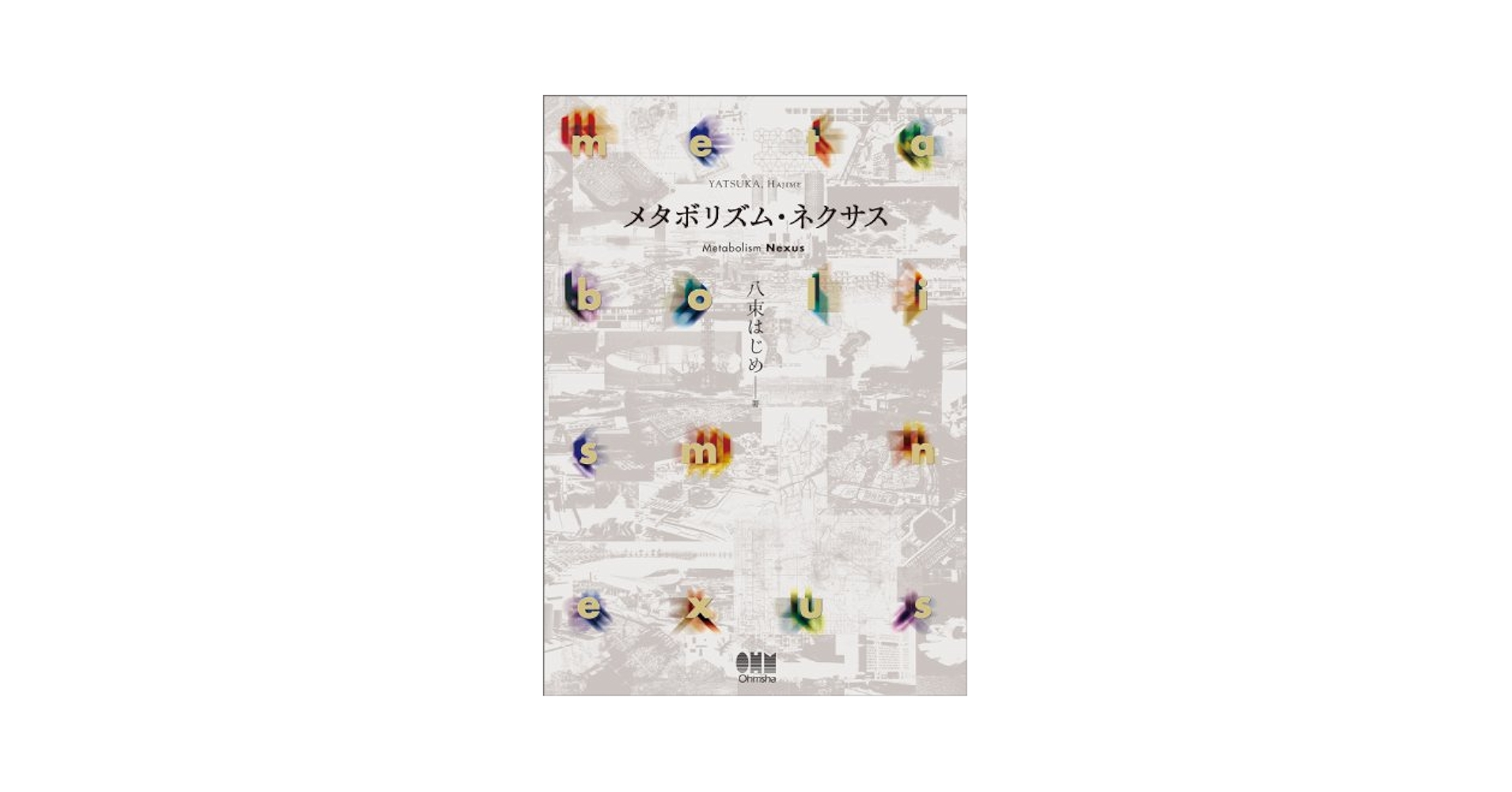 【中古】 メタボリズム・ネクサス/オーム社/八束はじめ 中古】 メタボリズム・ネクサス/オーム社/八束はじめ Amazon.co