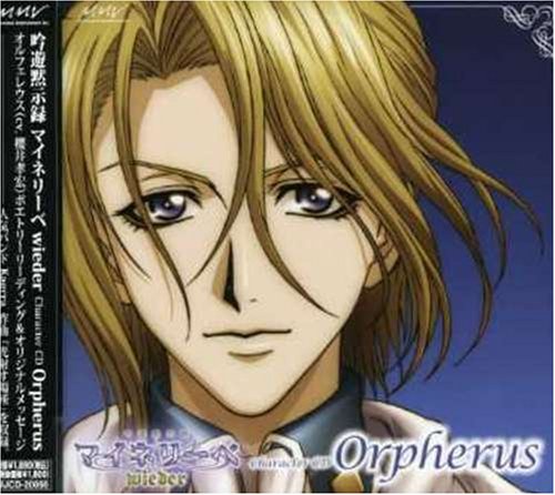 Amazon 吟遊黙示録マイネリーベwieder キャラクターcd 1 オルフェレウス オルフェレウス 櫻井孝宏 こさかなおみ 神津裕之 陶山準 オルフェレウス 櫻井孝宏 アニメ ミュージック