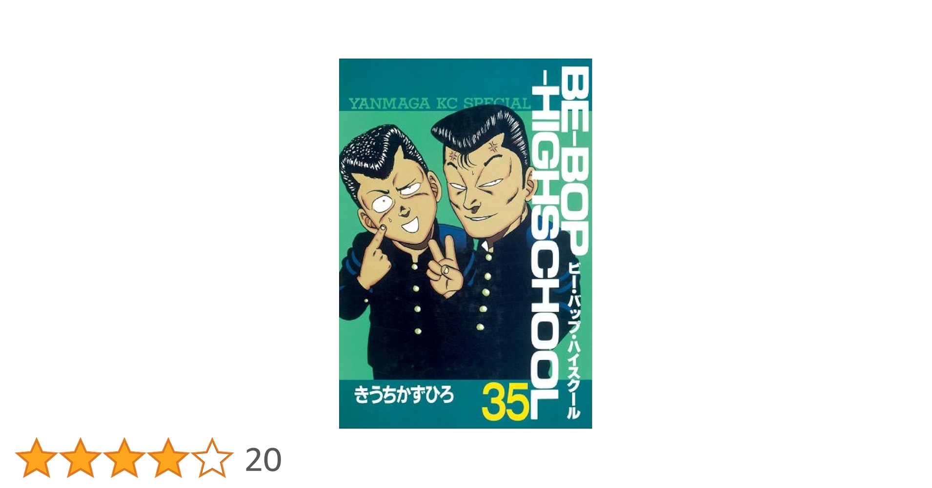 【23冊+1冊セット】ビー・バップ・ハイスクール　きうちかずひろ Amazon.co.jp: BE-BOP-HIGHSCHOOL 1 (ヤンマガKCスペシャル
