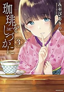 珈琲をしづかに（３） (モーニングコミックス)