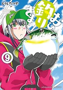 おひ釣りさま　9 (少年チャンピオンコミックス・タップ！)
