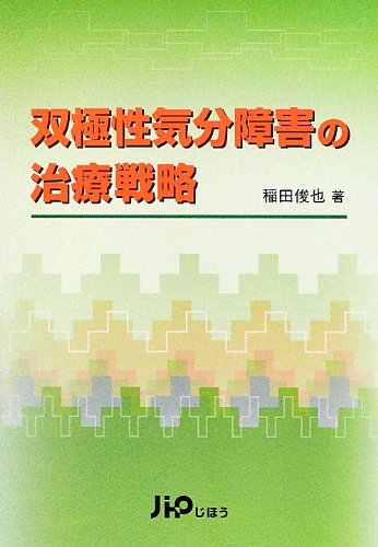 無料電子書籍 おすすめ 双極性気分障害の治療戦略 バイ