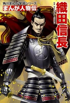 学研まんがNEW日本の歴史＋NEW日本の伝記　全22巻セット　織田信長　伊達政宗 伊達政宗 (学研まんがNEW日本の伝記SERIES) | 梅屋敷 ミタ, 田代