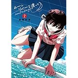 ムーンリバーを渡って（２） (裏少年サンデーコミックス)