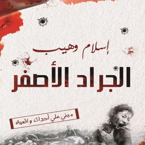 Diseño de la portada del título الجراد الأصفر