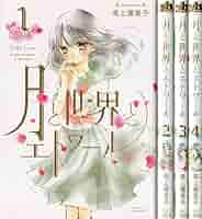 Amazon.co.jp: 月と世界とエトワール コミック 1-4巻セット (ID